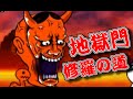地獄門 修羅の道 極ムズ 無課金攻略 にゃんこ大戦争