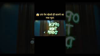😱 VR गेम खेलते ही सामने आ गया भूत! #movie #film #facts #moviefacts #ytshorts #shorts