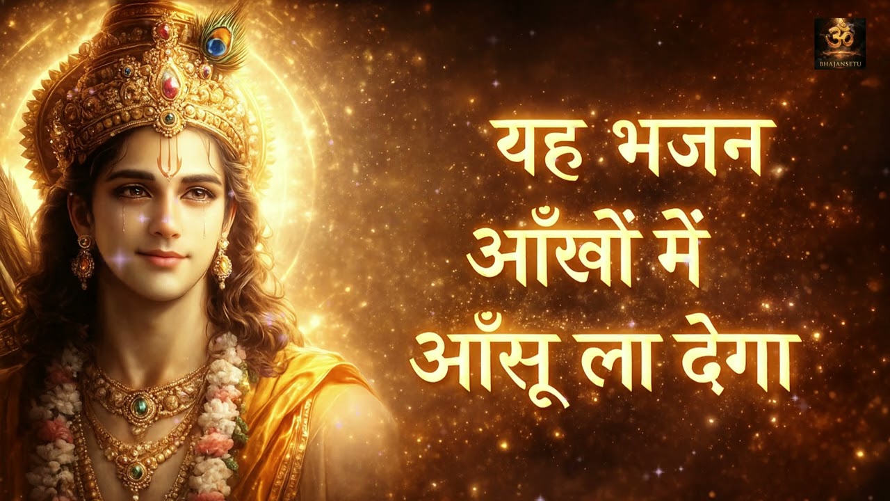 Shri Ram Bhajan 2026 Nonstop Jukebox | Superhit Ram Bhakti Songs | Jai Shree Ram