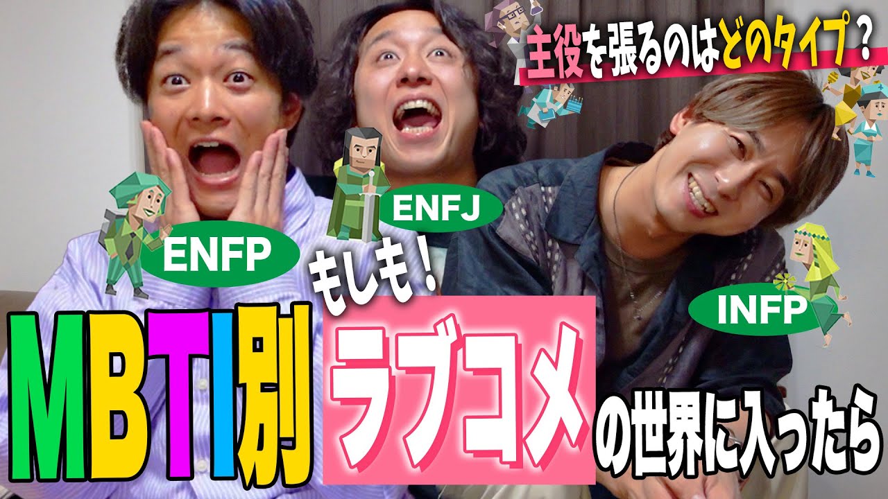 【mbti】もしも、ラブコメの世界に入ったら・・・【NF型/SP型/SJ型/NT型】