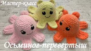 Мастер-класс | Осьминог-перевертыш | Советы по вязанию игрушек из плюшевой пряжи | TANIA KOTIK