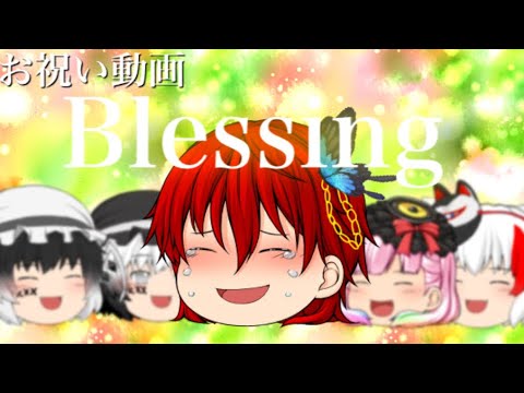 【お祝い】【ゆっくりPV】Blessing