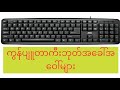 ကွန်ပျူတာကီးဘုတ်ခလုတ်အခေါ်အဝေါ်များ