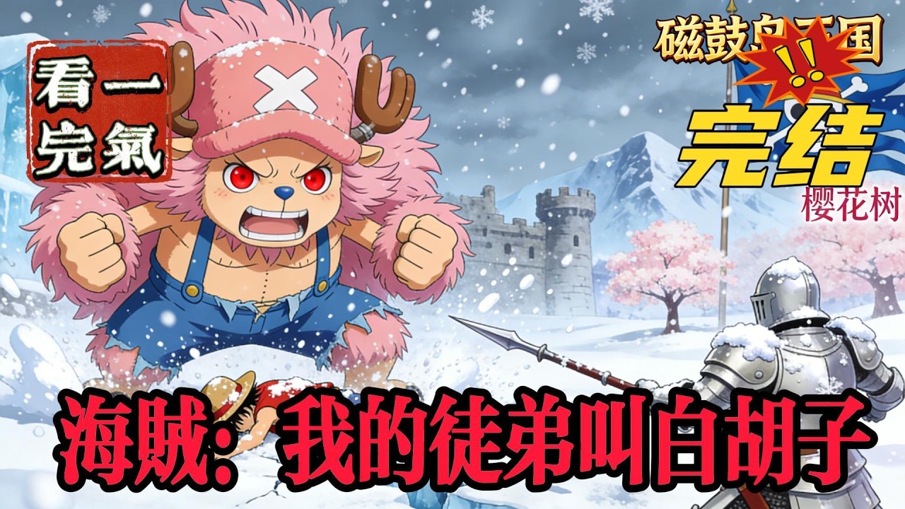 💥💥💥完结！《海贼：我的徒弟叫白胡子》罗伊穿越到海贼世界，意外捡了一个徒弟，叫爱德华·纽盖特，人傻特怂不说，还好吃懒做，整天只会跟在我后面喊666！#海贼王 #漫画解说#穿越#有声漫画#