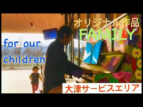 「ストリートピアノ」FAMILY/FOR OUR CHILDRENを弾いてみた！ 大津 SAストリートピアノ ストリートピアノ ジャズ オリジナル
