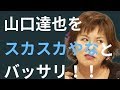 山口達也に猛省を促す上沼恵美子さんの 言葉に涙が止まらない！【動画ぷらす】