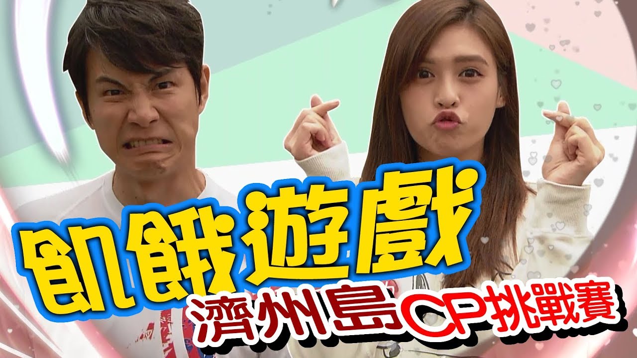 【飢餓遊戲 完整版】EP146_20190818 #濟州島 CP挑戰賽  #夏宇童 夢多 李佩甄 NONO 夏如芝 成語蕎