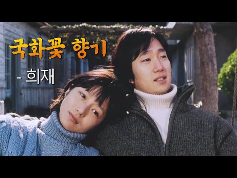 국화꽃 향기(The Scent Of Love) MV_희재 (2003)