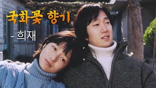 국화꽃 향기(The Scent Of Love) MV_희재 (2003)