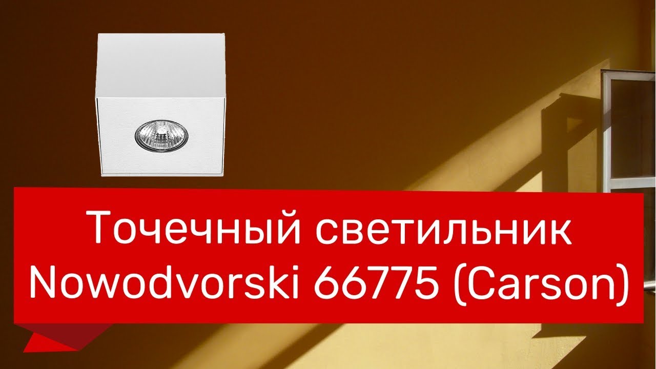 Точечный светильник NOWODVORSKI 66775, 66779 (NOWODVORSKI 5573, 5568 CARSON)