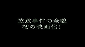 映画「めぐみへの誓い-The Pledge to Megumi-」１３劇場入り予告