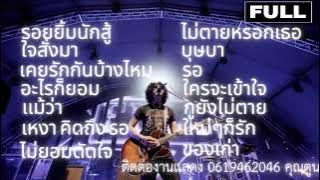 วงfull เสกโลโซ Cover เพลงเก่าๆยุค90 #มาเเรง #เพลงcoverเพราะๆ  #เพลงฮิต #เพลงดังในtiktok Ep.20