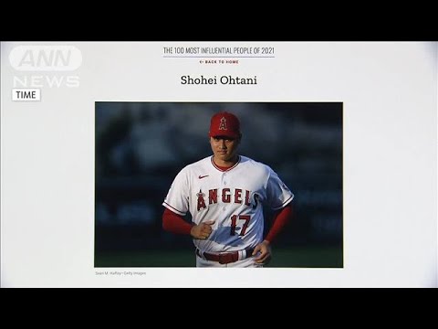 大谷翔平ら「最も影響力ある100人」に 米タイム誌(2021年9月16日