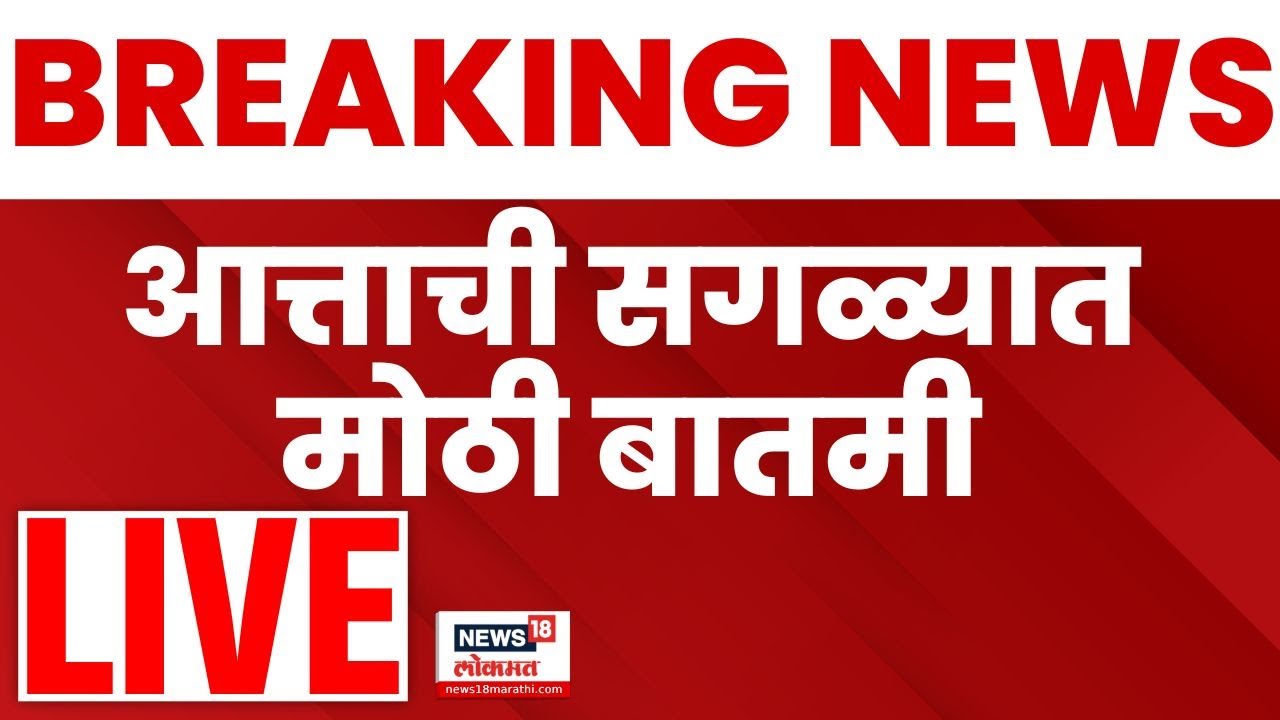 Marathi Breaking News LIVE | मोठी बातमी | Kolhapur Gokul News | MVA Crisis | Raj Uddhav Thackeray