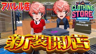 【再びの経営】スーパーマーケット倒産したのでアパレル店を開業！【にじさんじ / 赤城ウェン】