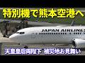【日航特別機で熊本空港ご到着】天皇皇后両陛下が熊本へ 展望デッキに響く拍手 被災地に寄り添われるお姿に感動!