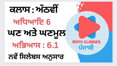 Exercise 6.1 in Punjabi || Chapter 6: Cube and Cube Roots || Class 8th PSEB |NCERT Math PSEB