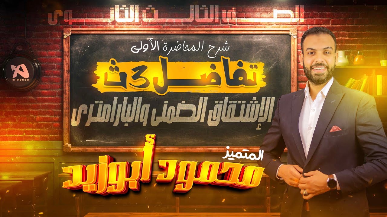 محاضرة 1️⃣ تفاضل ٣ث❣️الاشتقاق الضمني و البارامتري❣️وللإشتراك كلم 01103113996 