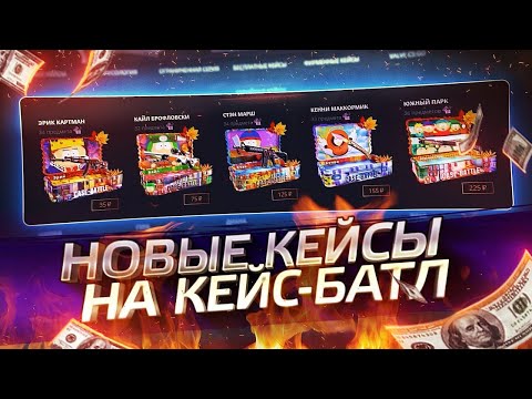 Видео: ОЧЕНЬ Много Залил на Case Battle !!!