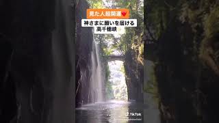 神さまに願いが届きます❤️高千穂峡#shorts