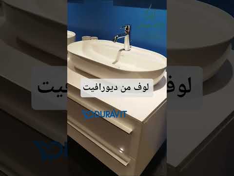حوض لوف ٧٠ سم من ديورافيت معرض اولادعوض سوق المهاجرين عين شمس ديورافييت سباك سباكة سباكين