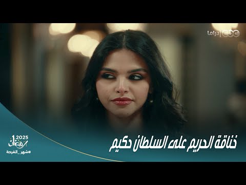 حكيم باشا الليلة ليلتي ومش هسيبهولك أول خناقة بين حريم حكيم عليه وهو بقى سلطان القصر 