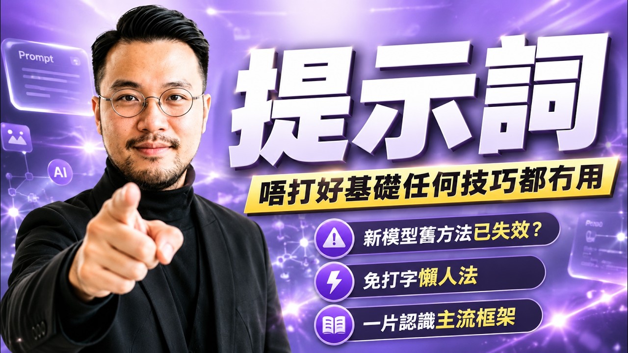 AI 提示詞框架全攻略！舊提示詞方式已失效？4大 Prompt 框架、附免打字懶人工具