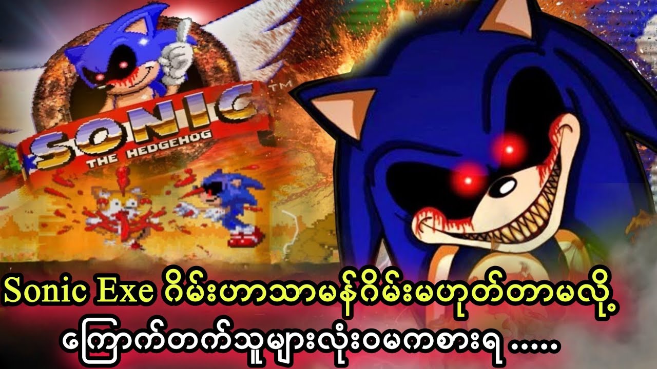 Sonic  ဂိမ်းရဲ့ကြောက်စရာကောင်းတဲ့ဇာတ်လမ်းတစ်ပုဒ်