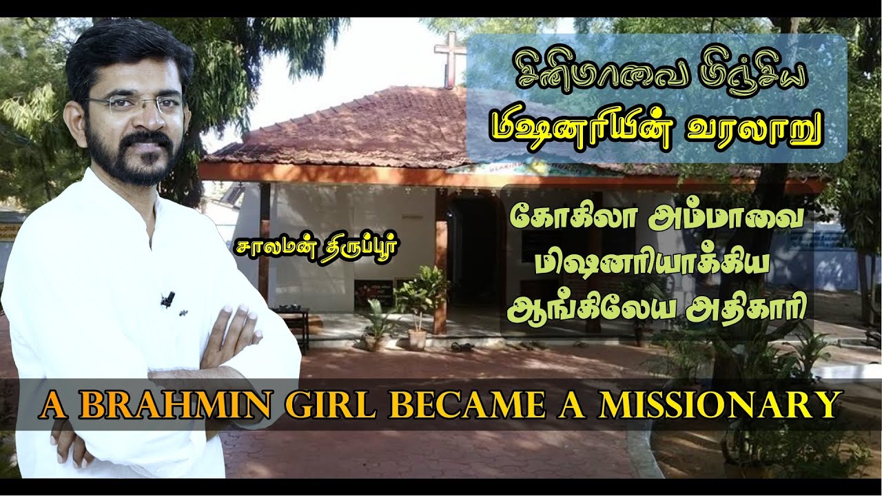பிராமண இளம் பெண் மிஷனரியாக மாறிய வரலாறு / A Brahmin Girl became a Missionary
