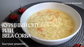 КУРИНЫЙ СУП/BELA ĆORBA/CHICKEN SOUP