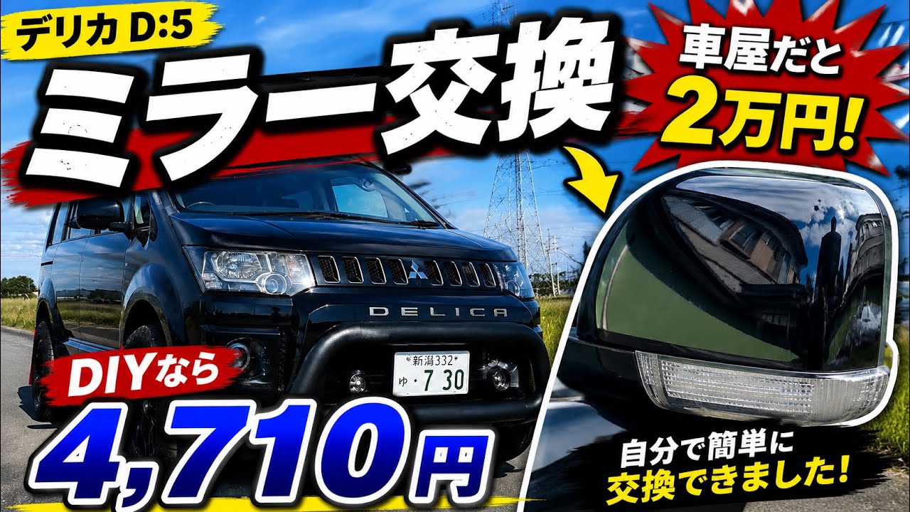 デリカD:5】車屋だと2万円…DIYなら4,710円でミラー交換できました 