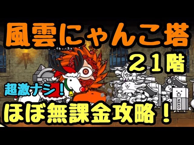 風雲にゃんこ塔 21階 ほぼ無課金攻略 にゃんこ大戦争 - YouTube