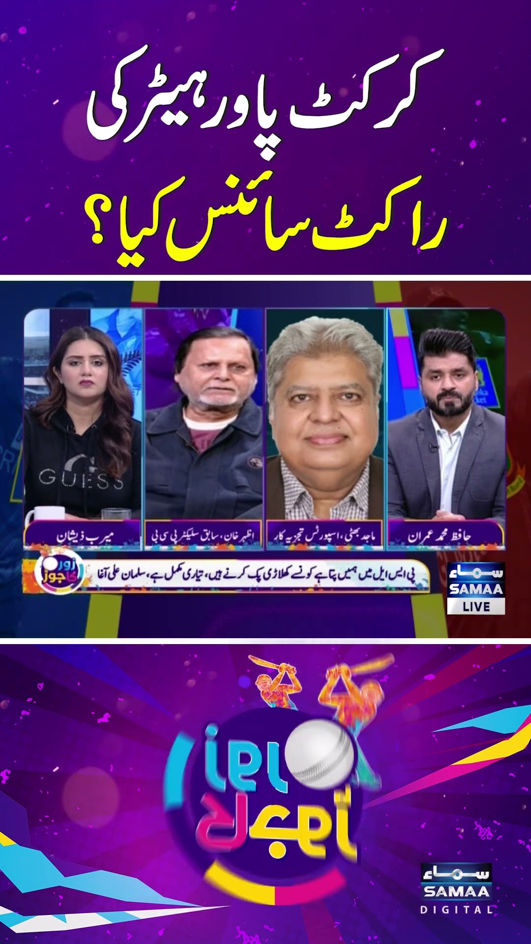Rocket Science of Cricket Power Hitting  | SAMAA TV | ZOR KA JOR