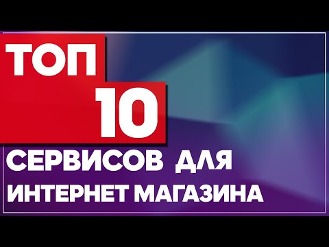 ТОП-10 сервисов для интернет-магазина. Сервисы для бизнеса. CRM, учет товаров и аналитика в ИМ .