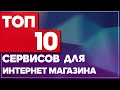 ТОП-10 сервисов для интернет-магазина. Сервисы для бизнеса. CRM, учет товаров и аналитика в ИМ .