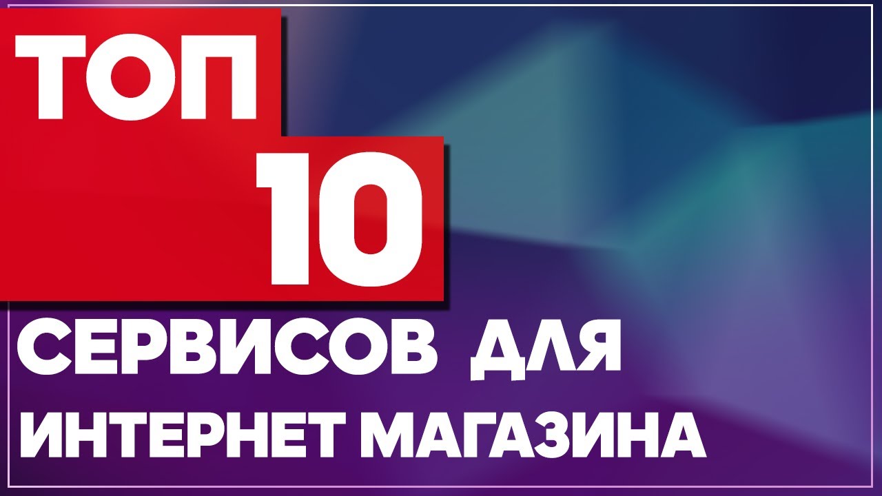 ⁣ТОП-10 сервисов для интернет-магазина. Сервисы для бизнеса. CRM, учет товаров и аналитика в ИМ .