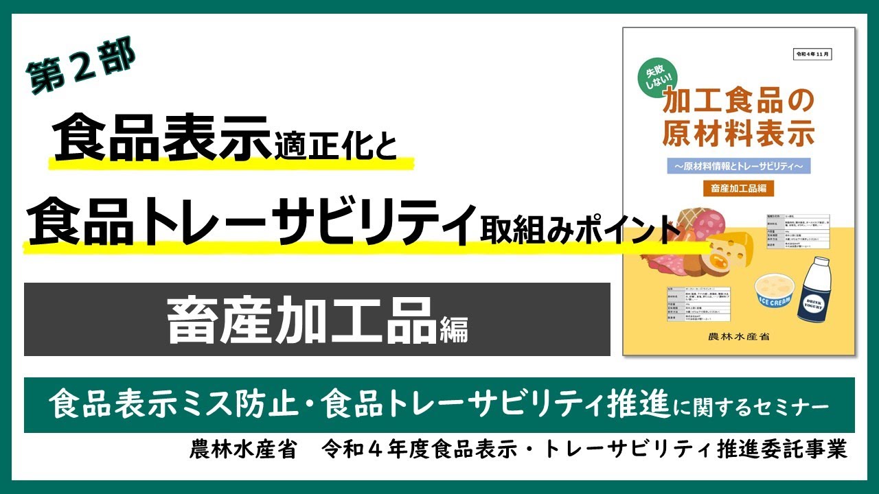食品表示ミス防止・食品トレーサビリティ推進に関するセミナー」 2