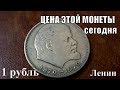 Сколько стоит 1 рубль СССР Ленин 100 лет со дня рождения