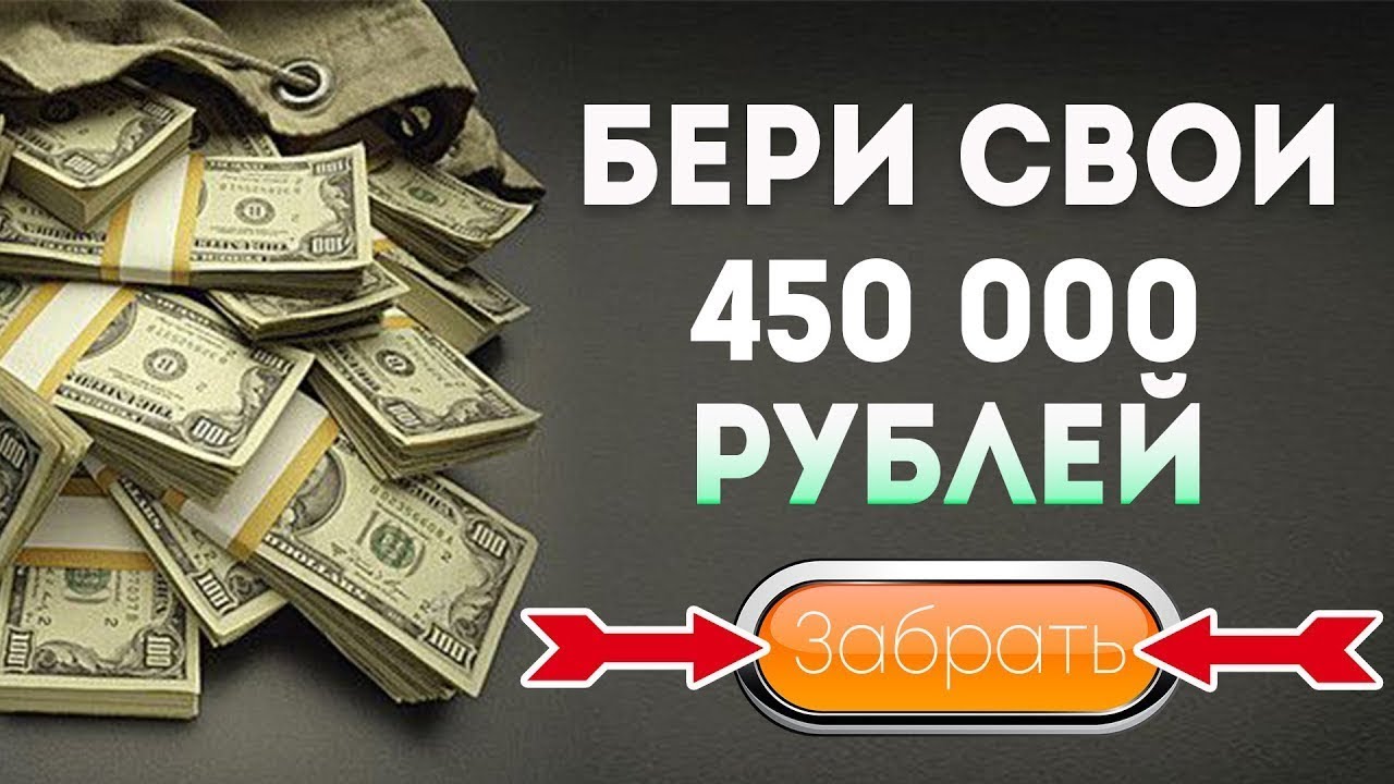 450000 долларов в рублях на сегодня. 450 000 Рублей. Доход 450 000 рублей. Заработок 100 долларов в день. Заработок в интернете с 300 р.