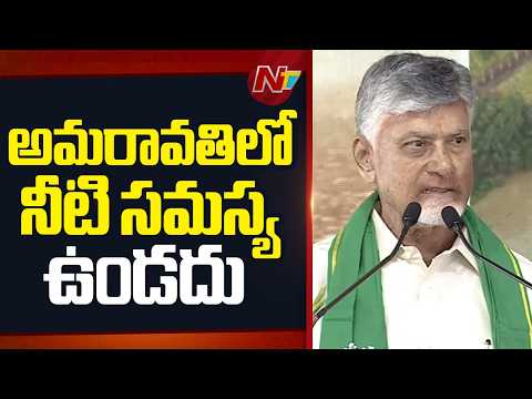 అమరావతిలో నీటి సమస్య ఉండదు.. పోలవరం నుంచి గ్రావిటీతో నీళ్లు: CM Chandrababu | NTV Telugu - NTVTELUGU