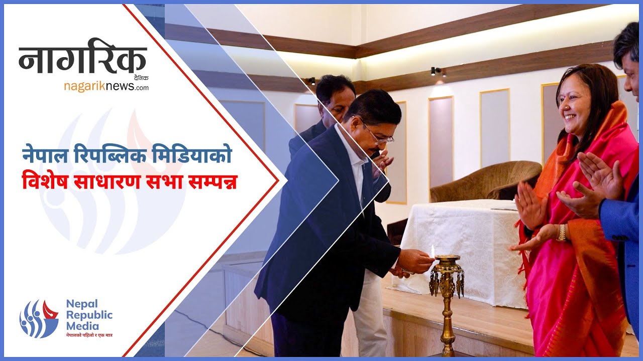 नेपाल रिपब्लिक मिडियाको विशेष साधारण सभा सम्पन्न | Nepal Republic Media | Nagariknews | AGM |