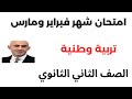 مراجعة اختبار شهر فبراير ومارس تربية وطنية الصف الثانى الثانوي