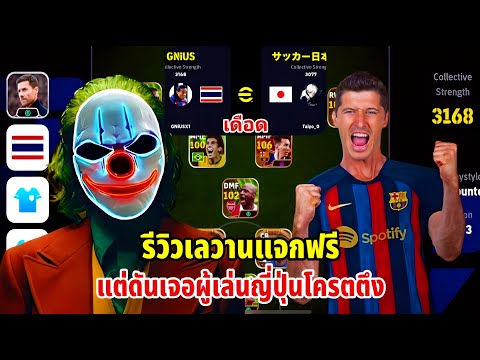 รีวิวเลวานแจกฟรีแต่เกมดันเดือด(คนไทย VS คนญี่ปุ่น) eFootball 2024