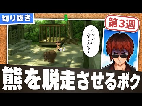 【切り抜き/ぼくなつ3】熊を逃がすボクくんと最悪の結末を想像する天開司【第3週】