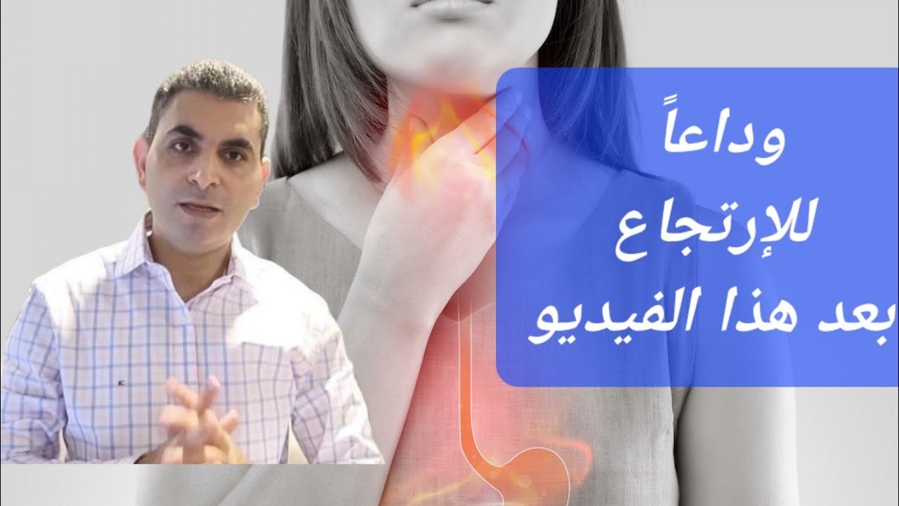 الفرق بين الحموضه والارتجاع وكيف يسبب التهاب الرئه #دكتوروليدشوقى