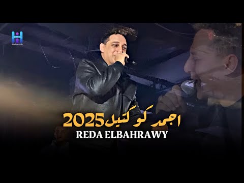 اجمد كوكتيل مووايل 2025 رضا البحراوي لايف الاسامي هي هي والقلوب اتغيرت 
