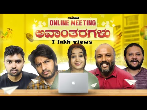 Online Meeting ಅವಾಂತರಗಳು - 1 | Work From Home | Kannada Comedy | Namdu K (feat.@Pavan Venugopal)