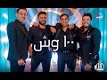 100  ميت وش - تامر حسني -2020