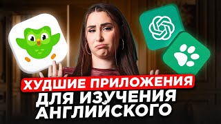 видео: С ЭТИМИ приложениями ты точно НЕ ВЫУЧИШЬ на английский язык! / ТОП лучших и худших приложений картинка: С ЭТИМИ приложениями ты точно НЕ ВЫУЧИШЬ на английский язык! / ТОП лучших и худших приложений