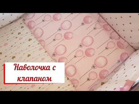 Сшить наволочку в детскую кроватку